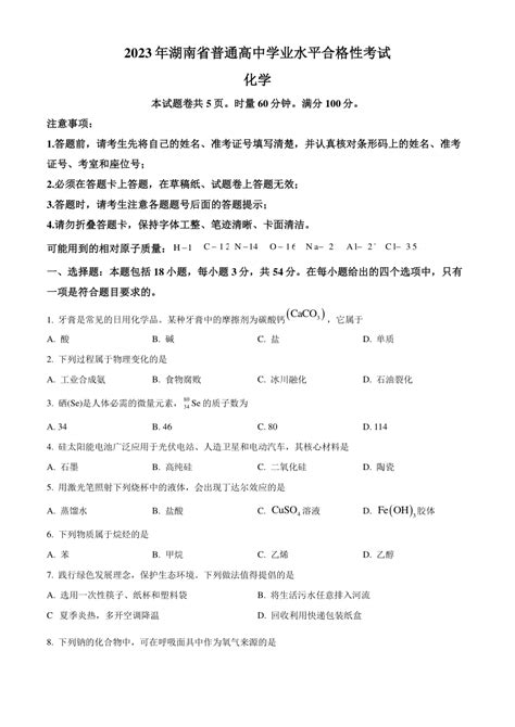 2023年湖南省普通高中学业水平考试化学试题（含答案）21世纪教育网 二一教育