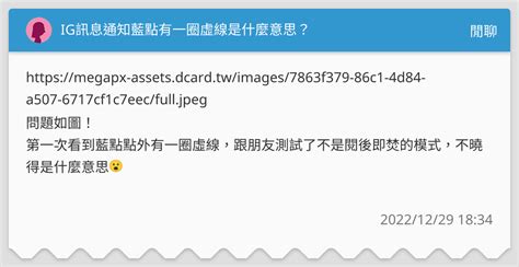 Ig訊息通知藍點有一圈虛線是什麼意思？ 閒聊板 Dcard