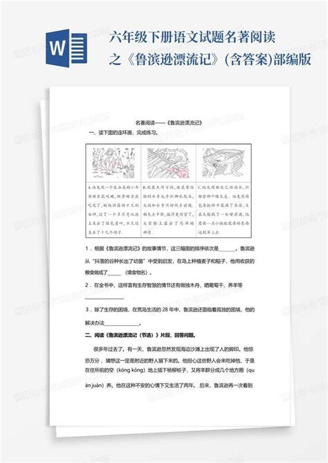 六年级下册语文试题 名著阅读之《鲁滨逊漂流记》含答案部编版word模板下载编号qkxkkkkk熊猫办公