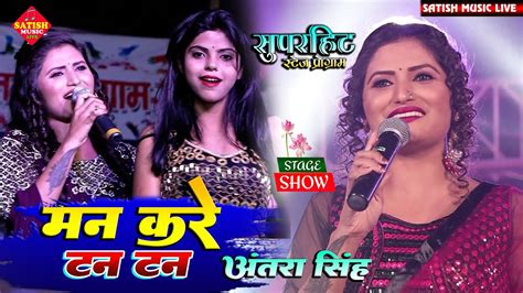 अंतरा सिंह प्रियंका स्टेज शो मन करे टन टन Antara Singh Stage Program Man Kare Tan Tan Youtube