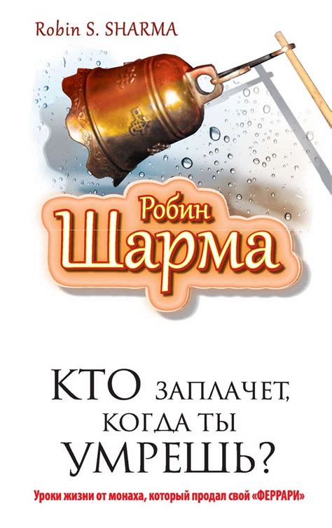🦊 Кто заплачет, когда ты умрешь? 👛 100 р | Робин шарма, Чтение, Феррари