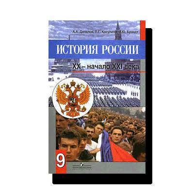 Данилов Косулина Учебник История России 9 Класс - preceptmassive