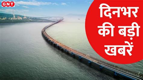 Top News Updates देश को सबसे लंबे समुद्री ब्रिज Atal Setu की सौगात