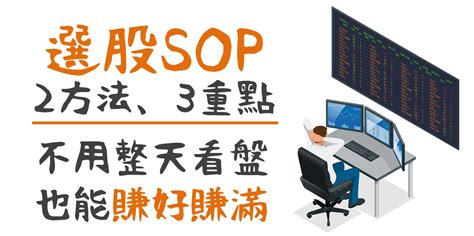 選股sop》2方法、3重點，不需要整天盯盤、擔心走勢，也能賺好賺滿！ 10分鐘 投資好書重點整理 一次看完 ｜投資小學堂