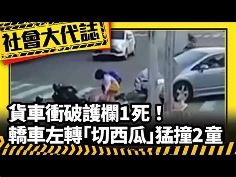 《社會大代誌》貨車衝破護欄1死！ 轎車左轉「切西瓜」猛撞2童