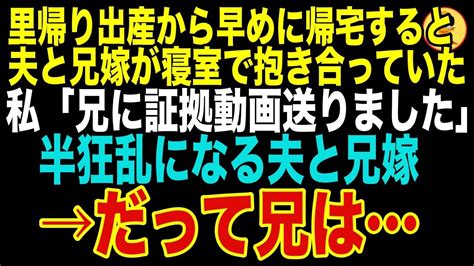 【スカッとする話】里帰り出産から帰ると夫と兄嫁が寝室で抱き合い2歳の姪の秘密を私「兄に証拠動画送りました」半狂乱になる夫と兄嫁。だって兄