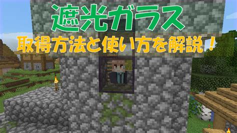 【マイクラ】「遮光ガラス」の取得方法と使い方！光を遮断できるガラスだよ ビビアンのマイクラ攻略ブログ