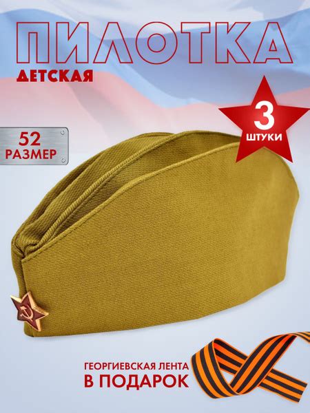 Пилотка военная детская и георгиевская лента в подарок размер 52 - 3 шт ...