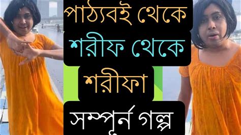 Sharif Theke Sharifa Sompurno Golpo শরীফ থেকে শরীফা সম্পূর্ণ গল্প। Youtube