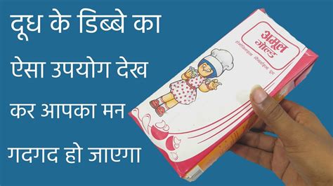 Milk Box Craft Idea How To Reuse Milk Box Doodh Ke Dibbe Ka Craft