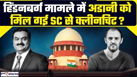 Adani Hindenburg Case Verdict कय Supreme Court न द द Adani Group