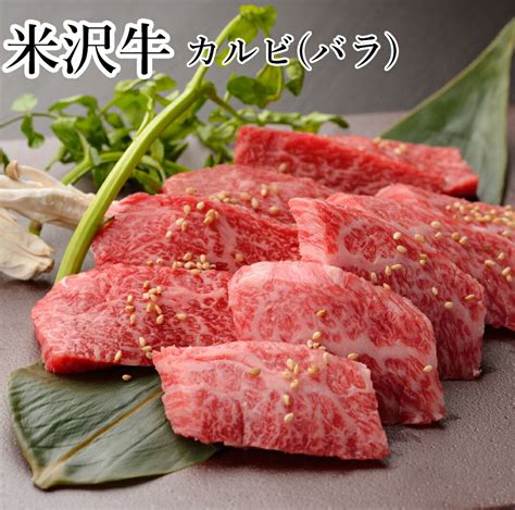 【楽天市場】米沢牛 焼肉 バラカルビ 800g ご自宅用 送料無料 ※ 米沢牛入りハンバーグ付き バラ肉 和牛 黒毛和牛 ブランド牛 国産