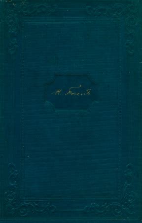 Николай Васильевич Гоголь. Полное собрание сочинений. Том 1. 1940