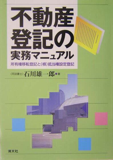 楽天ブックス 不動産登記の実務マニュアル 所有権移転登記と（根）抵当権設定登記 石川雄一郎 9784433246730 本