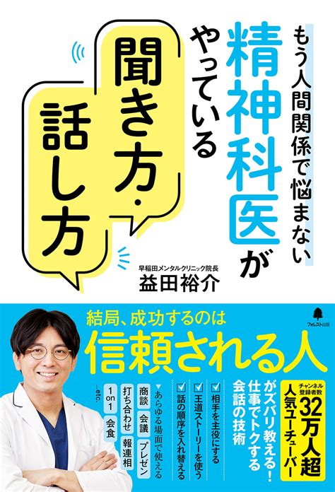 精神科医がやっている聞き方・話し方 フォレスト出版