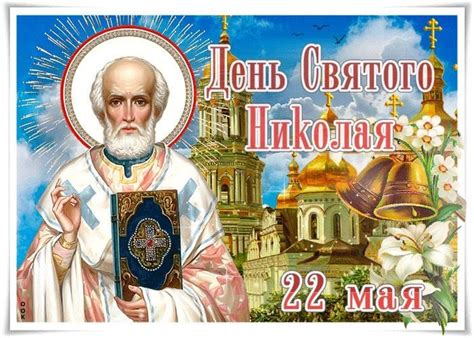 С Днем святого Николая 22 мая - открытки, гиф и поздравления словами ...