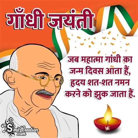 Gandhi Jayanti Shayari In Hindi - SmitCreation.com