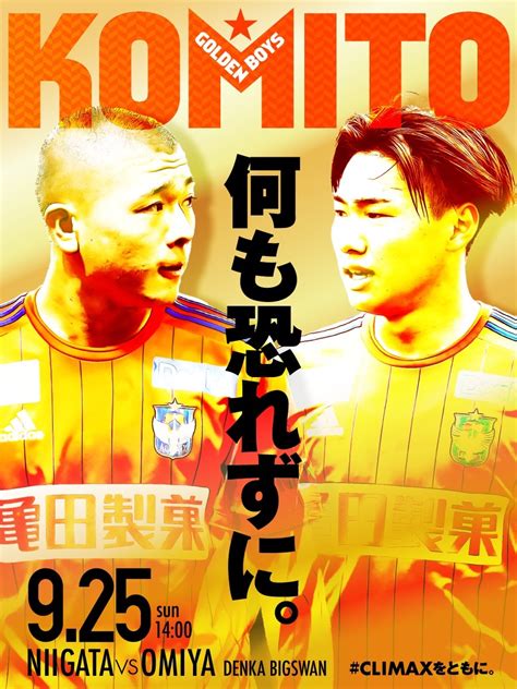 アルビレックス新潟 On Twitter 925 日 🕑14時キックオフ🏟 🆚大宮アルディージャ💪 1️⃣4️⃣ 三戸舜介 選手