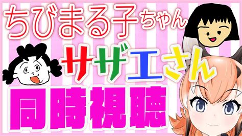 カラカル🌶🐱 On Twitter やっほー！9日1745からハイシンするね🐱！ はじめてのまるちゃんと、いつメンサザエさん 【同時