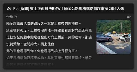 Re [新聞] 賓士正面對決bmw！陽金公路馬槽橋逆向超車撞 2車6人傷 看板 Car Mo Ptt 鄉公所