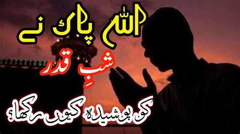 Shane Qadar Ka Raaz Secrets Of Shab E Qadr YouTube