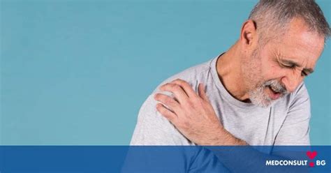 Болки в рамото — Medconsult.bg