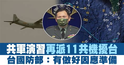 共軍演習再派11共機擾台 台國防部：有做好因應準備 新唐人亞太電視台