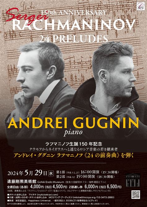 ラフマニノフ生誕150年記念 アンドレイ・ググニン ラフマニノフ《24の前奏曲》を弾く 京都公演 Mcs Young Artists