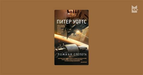 Ложная слепота (сборник) Питер Уоттс — читать книгу онлайн на Яндекс Книгах