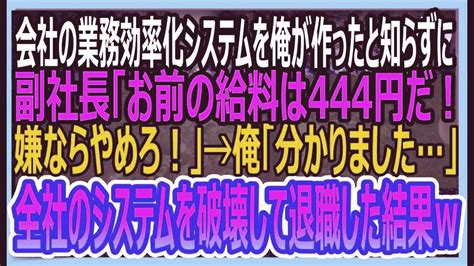 【感動する話】会社の業務効率化システムを俺が作ったと知らずに副社長「お前の給料は444円だ！嫌なら辞めろw」俺「わかりました」→会社のパソコン