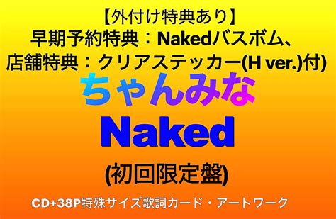 Amazon 外付け特典あり Naked 初回生産限定盤 CD 38P特殊サイズ歌詞カードアートワーク 早期予約特典