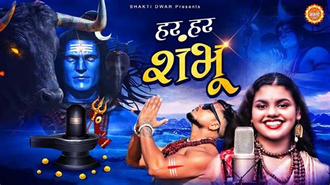 Har Har Shambhu Mahadev New Song Har Har Shambhu Shiv Mahadeva