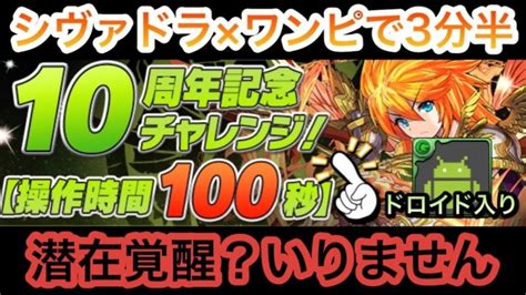 10周年記念チャレンジ シヴァドラで攻略！！【操作時間100秒】【パズドラ】 │ パズドラの人気動画や攻略動画まとめ パズル＆ドラゴン徹底研究