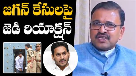 జగన కసలప జడ రయకషన JD Lakshmi Narayana About CM Jagan Cases