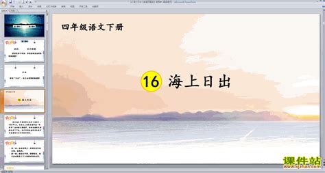 小学四年级下册ppt课件下载 语文ppt课件 海上日出课件站