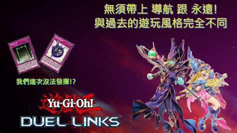 遊戲王duel Links 什麼這次的黑魔導比較擅長後攻otk而且還有機會打贏主流牌組 黑魔導darkmagicians牌組