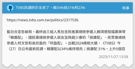 Tvbs民調終於出來了，賴34 侯31 柯23 時事板 Dcard