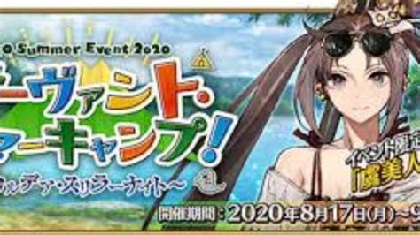 【fgo】水着ガチャ引きます！ストーリー攻略【期間限定：サーヴァント・サマーキャンプ！ピックアップ1召喚】 │ Game動画まとめch