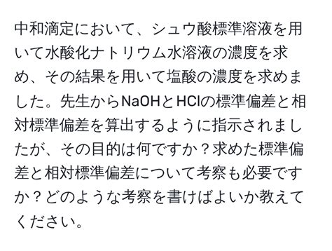 解決済み中和滴定においてシュウ酸標準溶液を用いて水酸化ナトリウム水溶液の濃度を求めその結果を用いて塩酸の濃度を求めました先生から