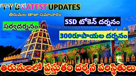 Present Darshan Situation Tirumala Updates Ttd Darshan Latest News