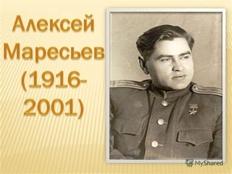 Презентация на тему: "Алексей Маресьев родился 20 мая 1916 года в ...