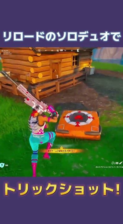 リロードのソロデュオでトリックショット Fortnite フォートナイト Trickshots トリックショット スナイパー