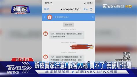 獨家 蝦皮賣家注意 假客人稱「買不了」丟網址狂騙｜tvbs新聞 Youtube