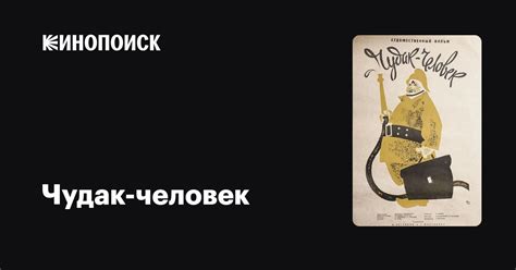 Чудак-человек фильм, 1962, дата выхода трейлеры актеры отзывы описание ...