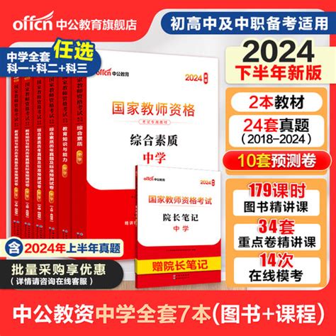 【中公教资考试资料中学2024：备考教资2024下半年考试 含2024上半年考】图文介绍、现价与购买 轻舟网