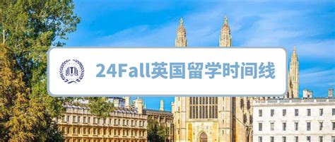 超全24fall英国留学申请规划时间线，助力把握申请节奏，建议收藏！ 知乎