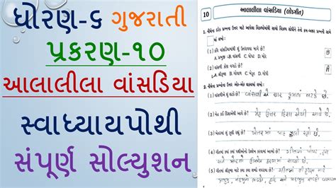 Std Gujarati Chapter Swadhyay Pothi Solution Dhoran Gujarati Ch