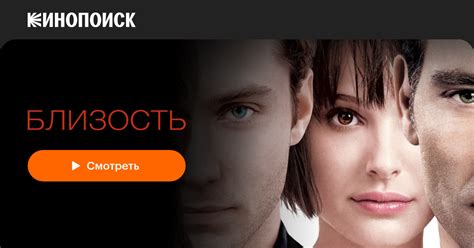 Близость — Кинопоиск