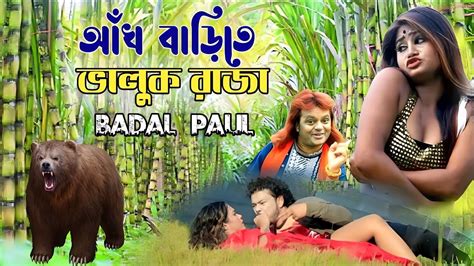 আঁখ বাড়িতে ভালুক রাজা Badal Paul New Bangla Comedy Viral Stage