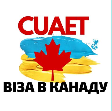 Як відправити свій паспорт на вклейку візи в Канаду (CUAET)